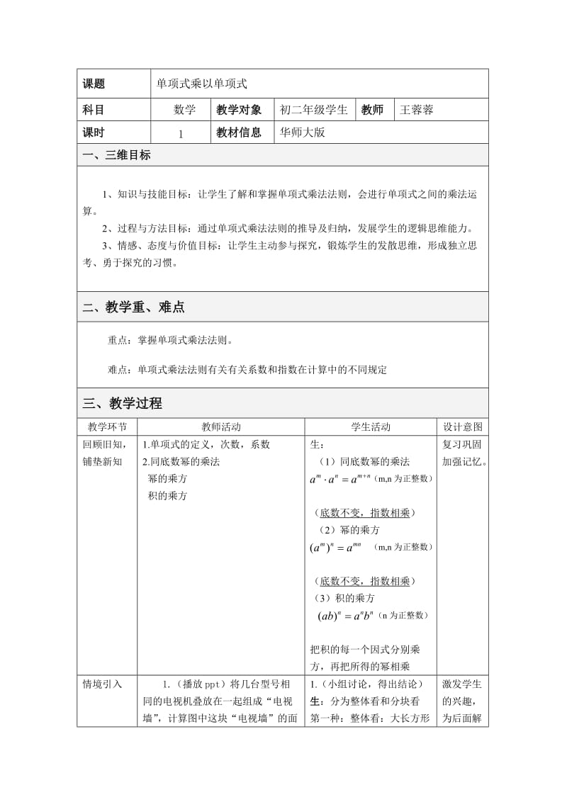 单项式乘以单项式教学设计.doc_第1页