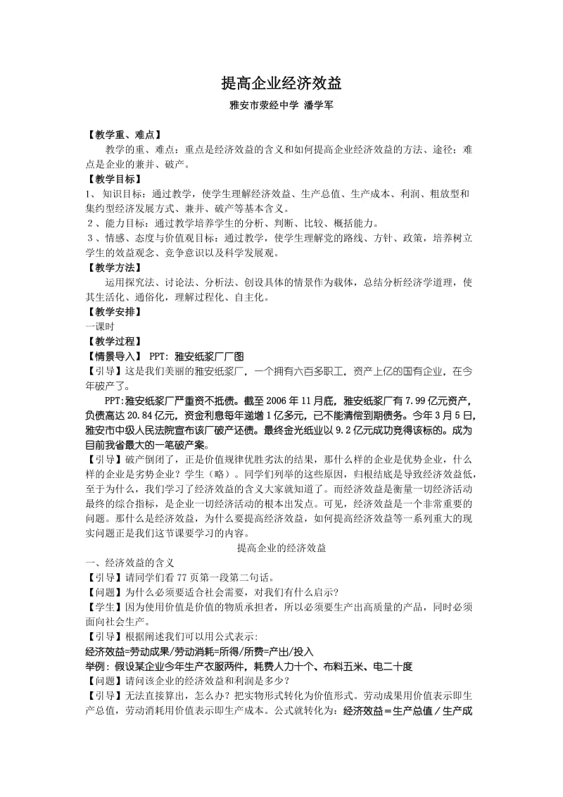 提高企业经济效益教学设计.doc_第1页