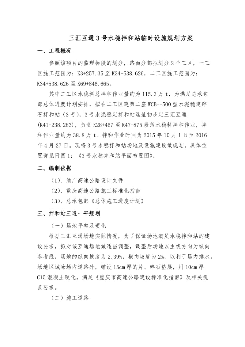 三汇水稳拌和站场地临时设施规划方案.doc_第2页