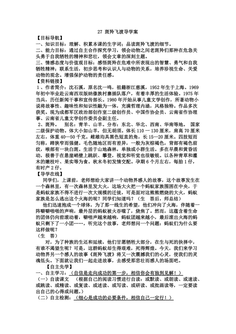 《斑羚飞渡》导学案.doc_第1页