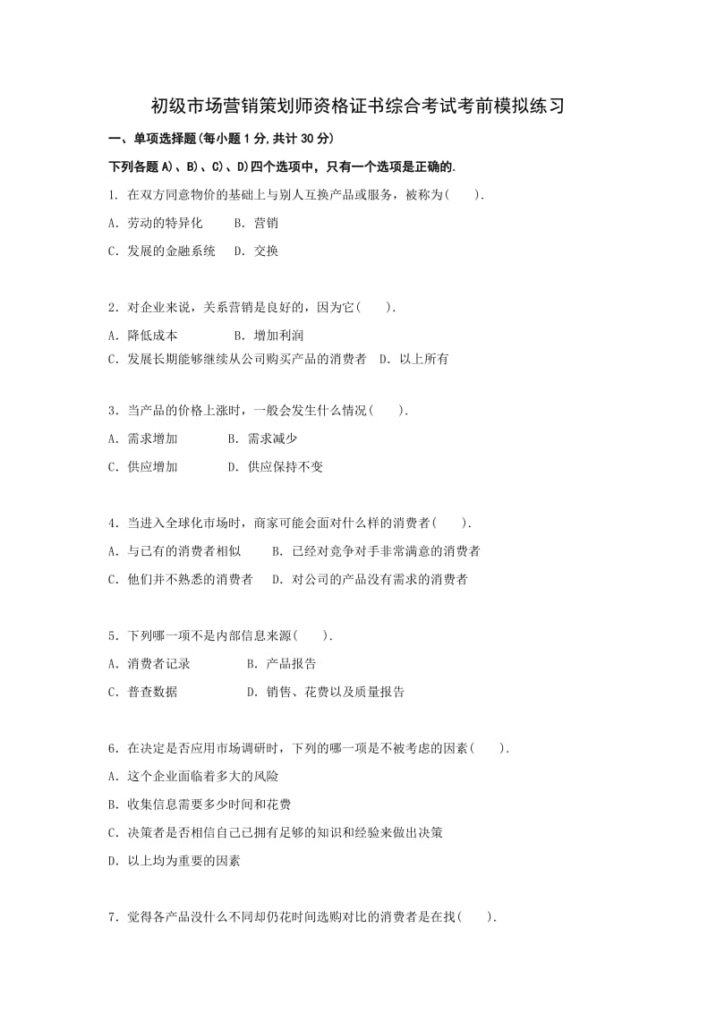 初级营销策划师考前重点练习题.doc_第1页