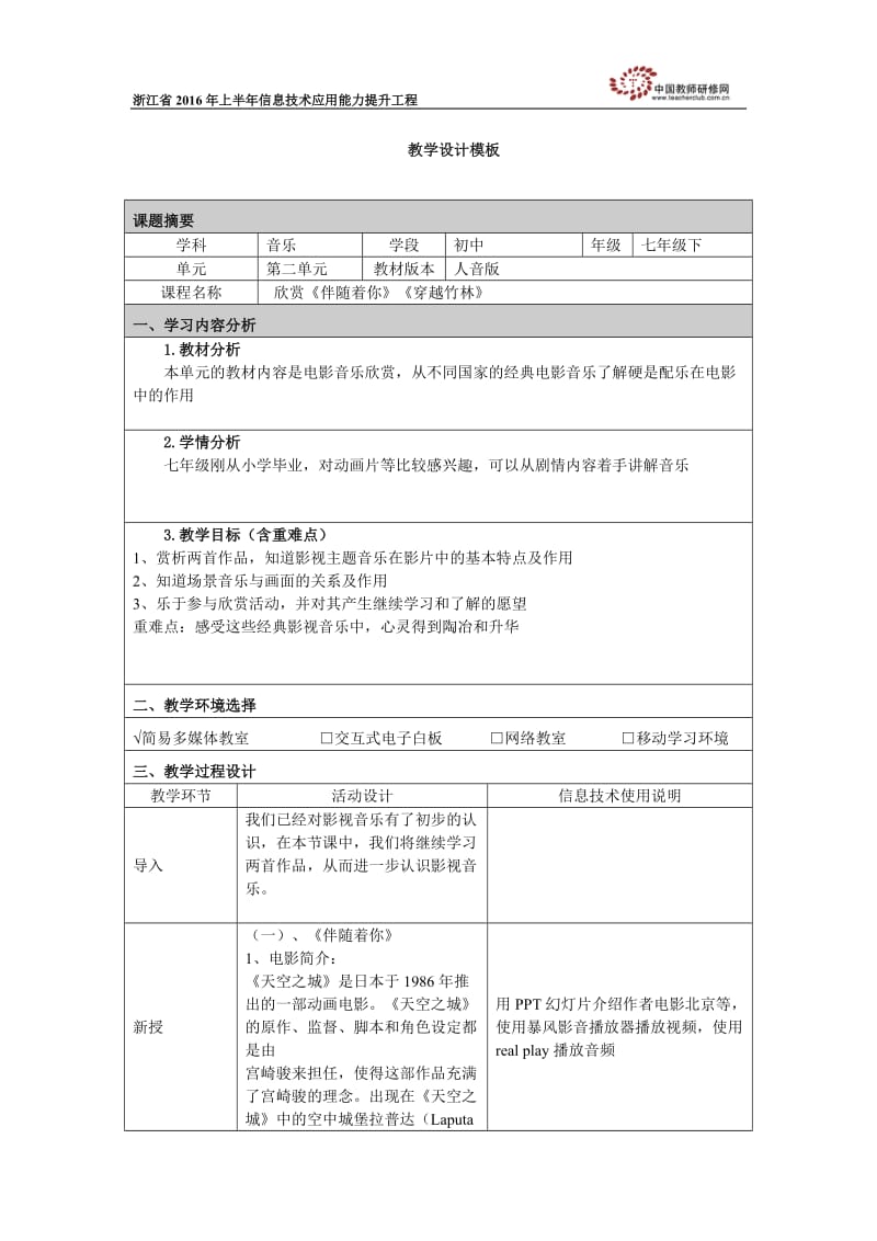 《欣赏《伴随着你》、《穿越竹林》》教学设计.doc_第1页