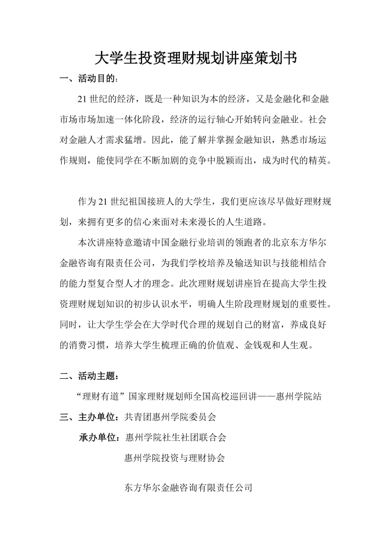 大学生投资理财规划讲座策划书.doc_第1页