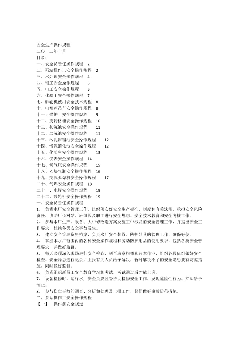 【安全生产】水厂安全生产操作规程_第1页