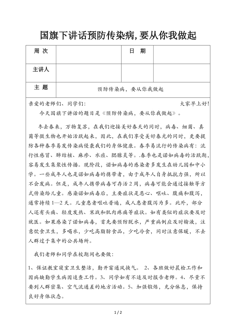 国旗下讲话预防传染病要从你我做起.docx_第1页