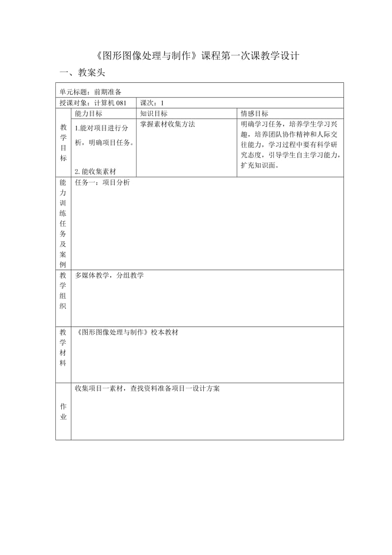 图形图像处理与制作课程第一次课教学设计.doc_第1页