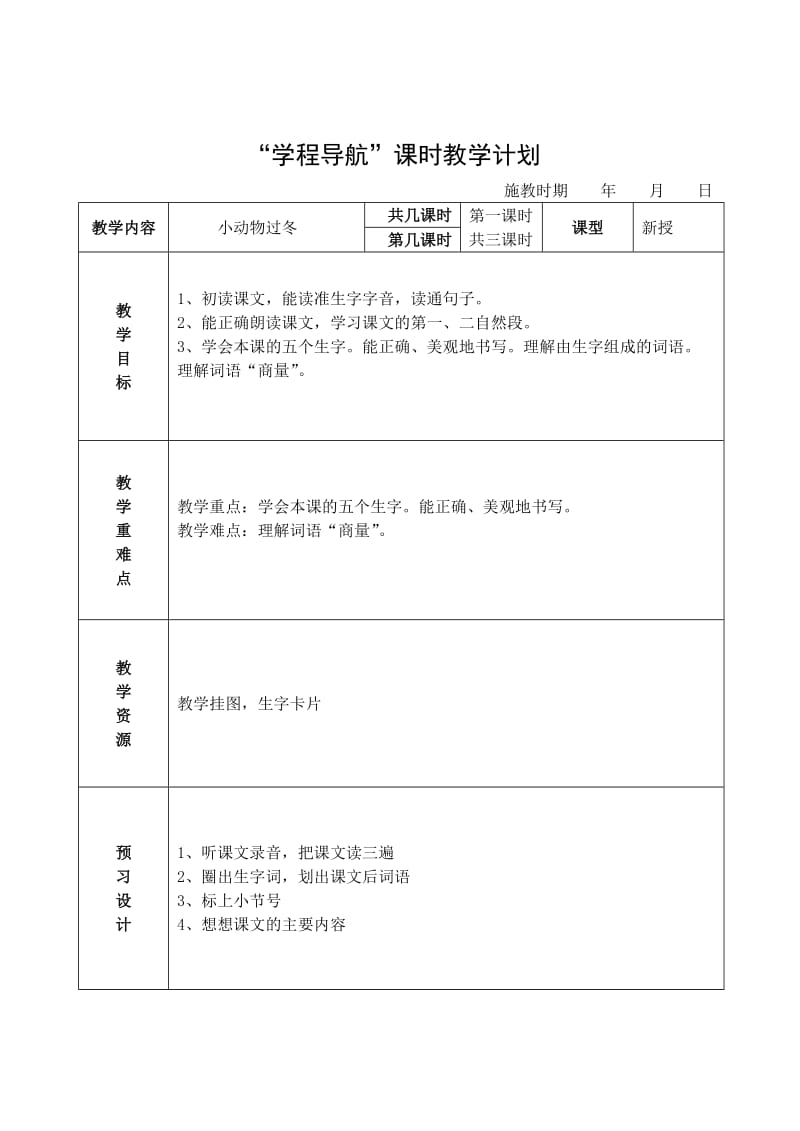 小动物过冬教学设计.doc_第1页