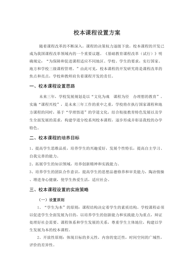 校本课程设置方案.doc_第1页