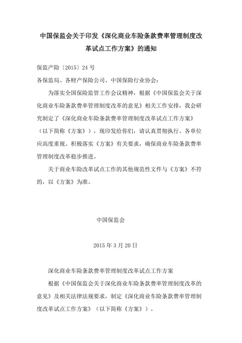 深化商业车险条款费率管理制度改革试点工作方案.doc_第1页