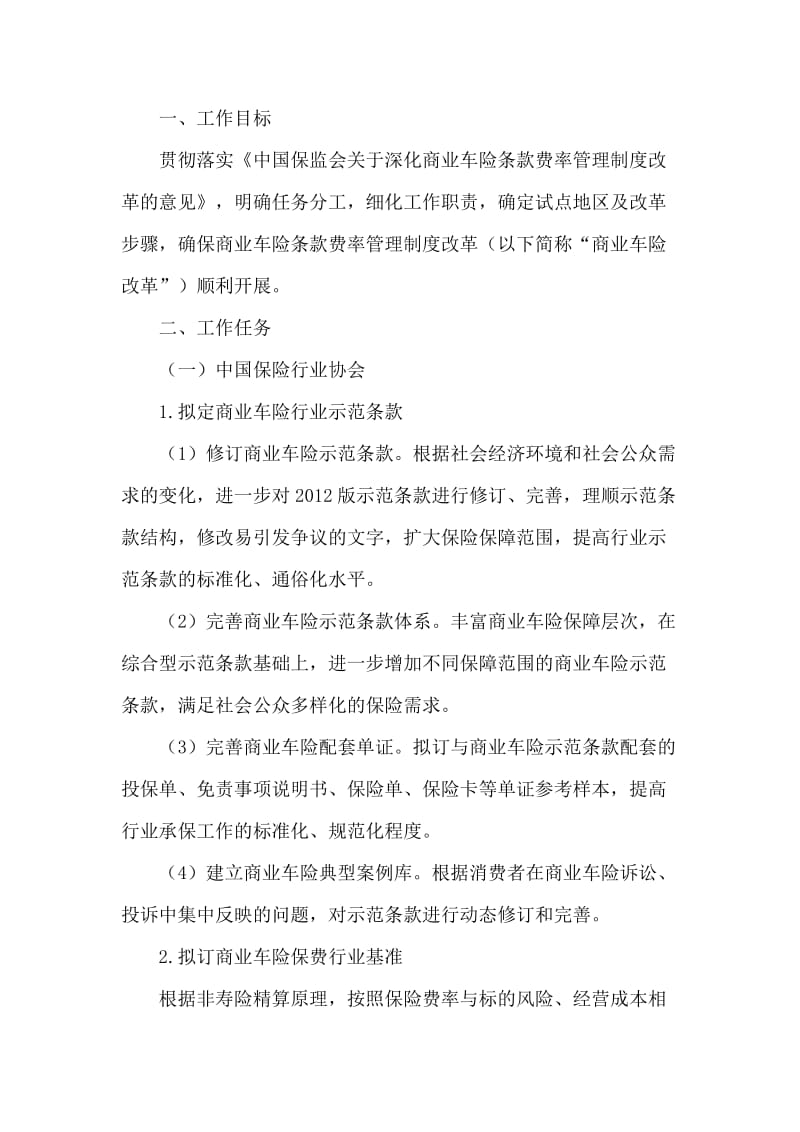 深化商业车险条款费率管理制度改革试点工作方案.doc_第2页