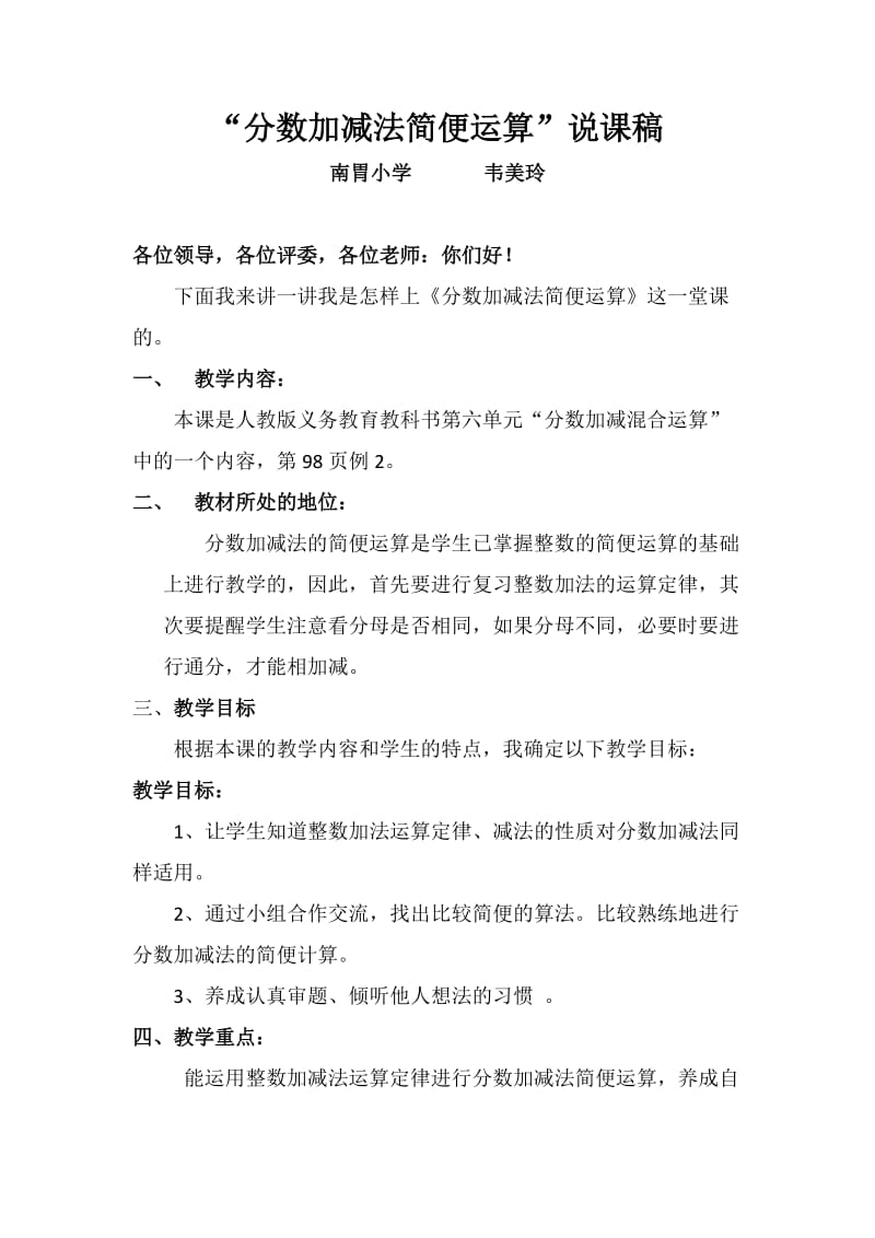 分数加减法简便运算说课稿.docx_第1页