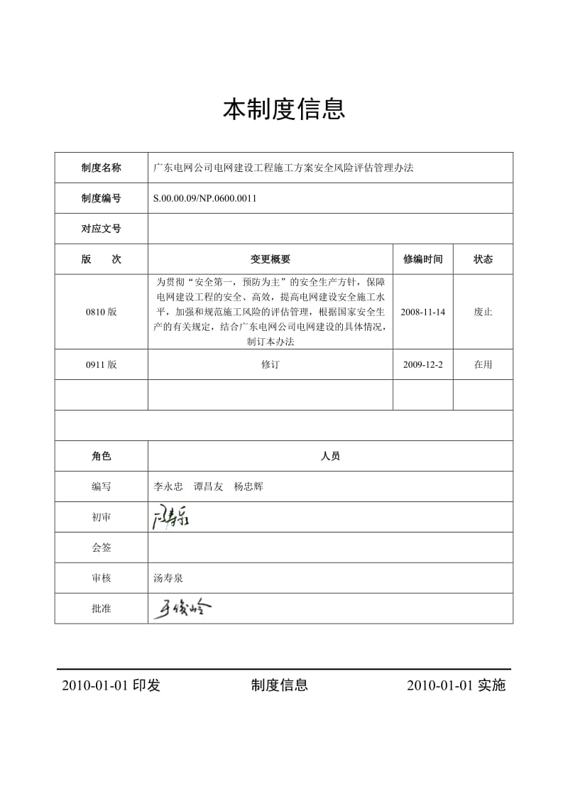 广东电网公司电网建设工程施工方案安全风险评估管理办法.doc_第1页