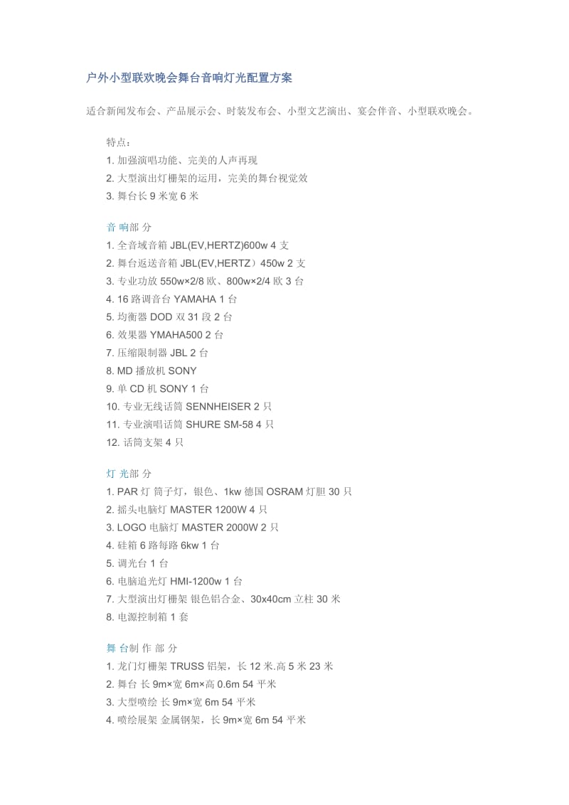 晚会舞台音响灯光配置方案.docx_第1页