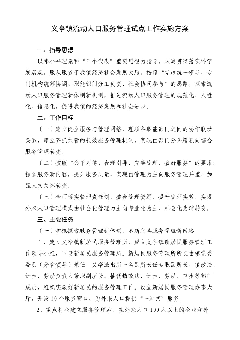 义亭镇流动人口服务管理试点工作实施方案.doc_第1页