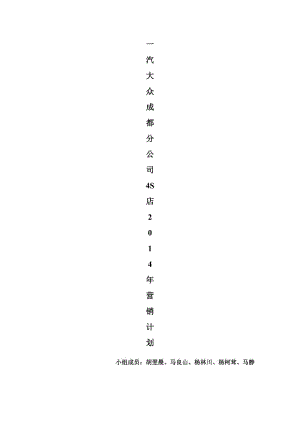 一汽大眾成都分公司4S店2014年營銷計劃.doc