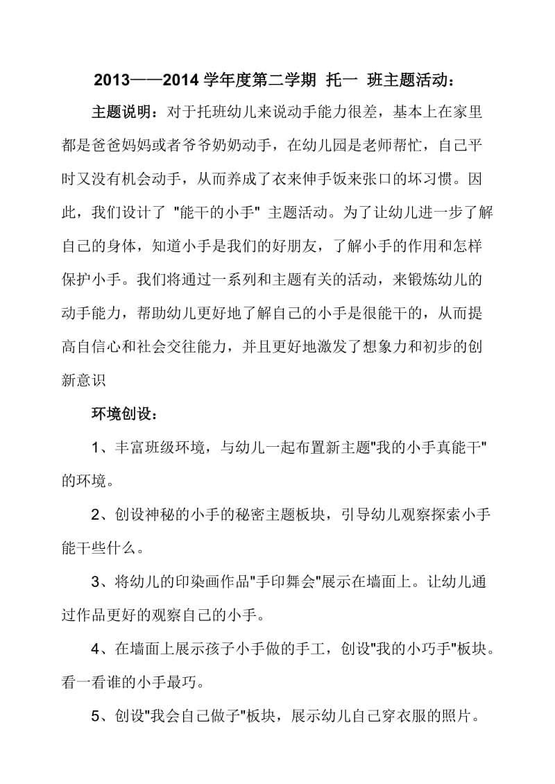 我的小手真能干方案样表.doc_第1页