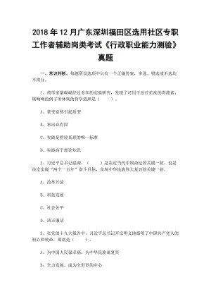 2018年12月廣東深圳福田區(qū)選用社區(qū)專職工作者輔助崗類考試《行政職業(yè)能力測驗》真題