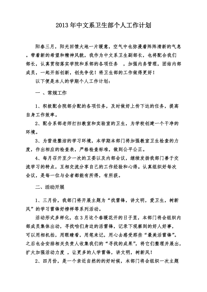 2013年中文系卫生部个人工作计划.doc_第1页