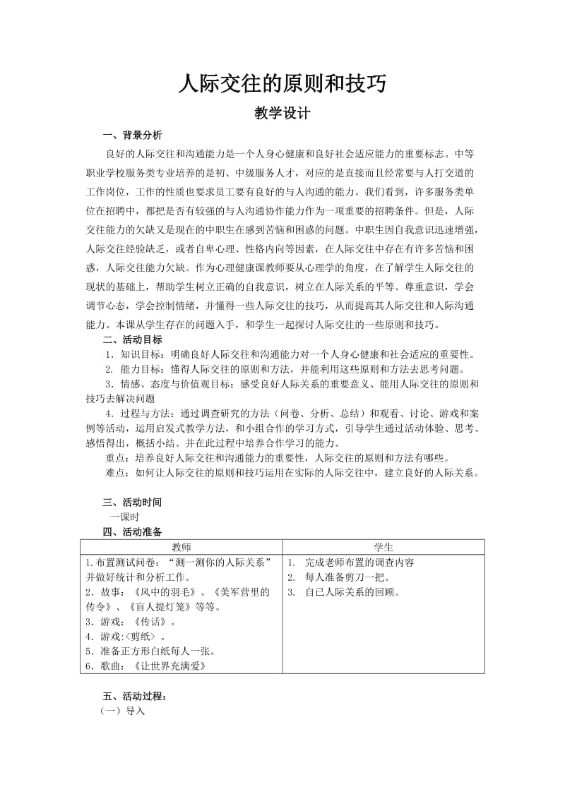 人际交往的原则和技巧(教学设计).doc_第1页