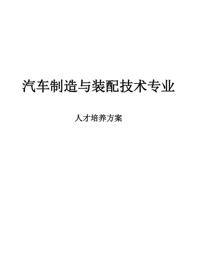 汽车制造与装配技术专业人才培养方案.doc_第1页