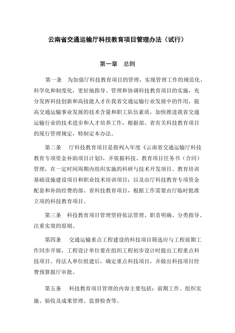 云南省交通运输运输厅科技计划项目管理办法.doc_第1页