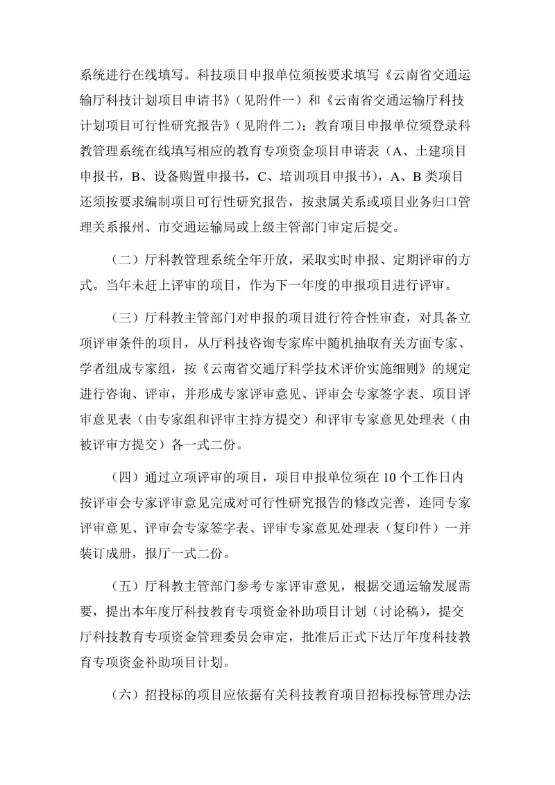 云南省交通运输运输厅科技计划项目管理办法.doc_第3页