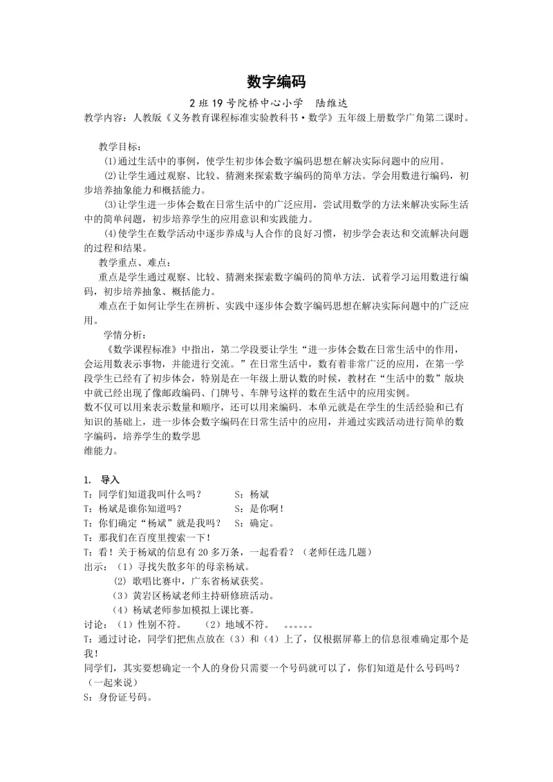 教学设计(数字编码).doc_第1页