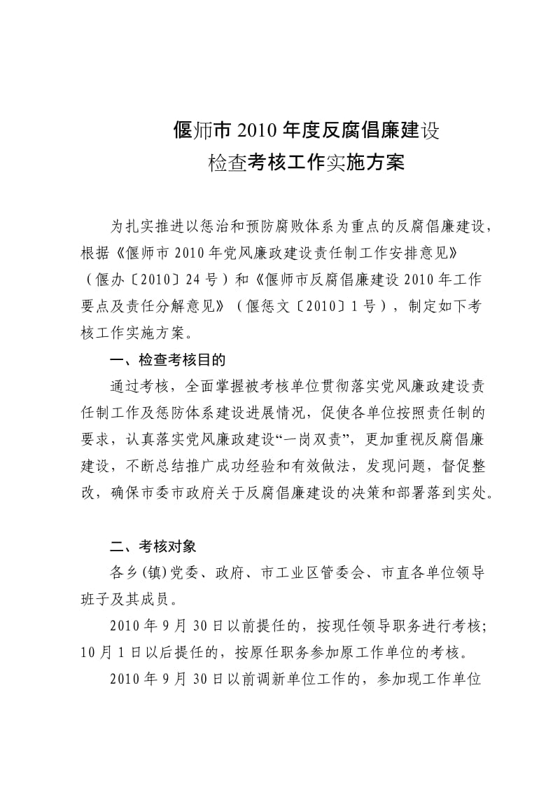 偃师党风廉政检查方案.doc_第2页