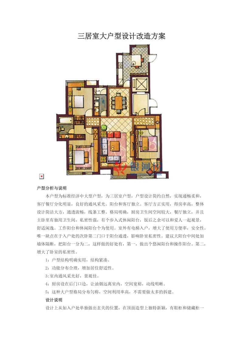 三居室大户型设计改造方案.doc_第1页