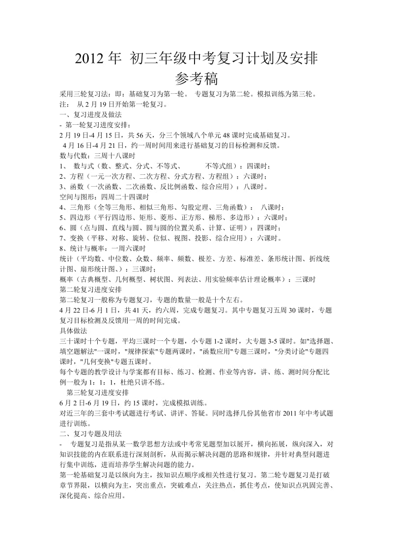 2012年初三年级中考复习计划及安排.doc_第1页