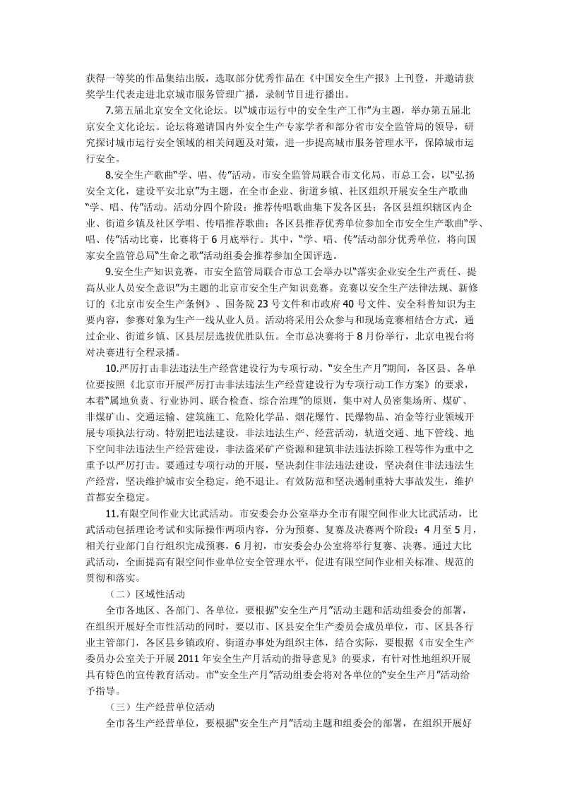 2011年北京市安全生产月活动方案.doc_第3页