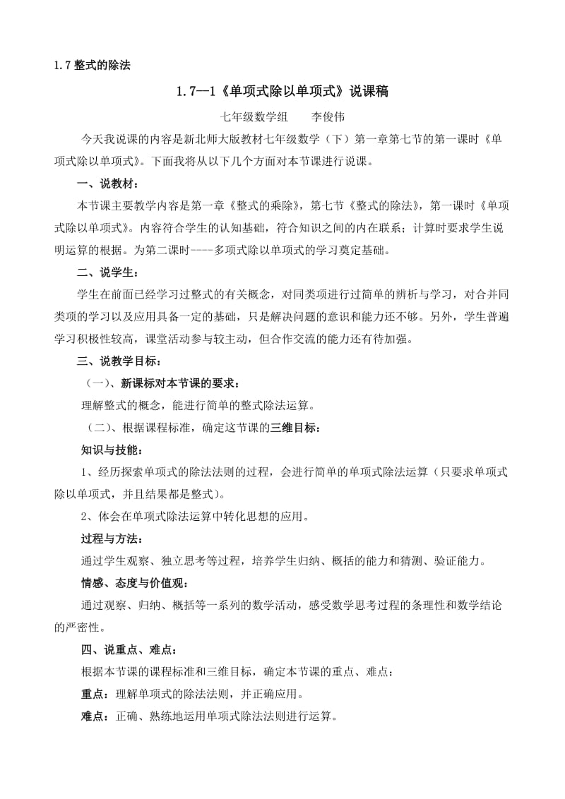 《单项式除以单项式》说课稿.doc_第1页