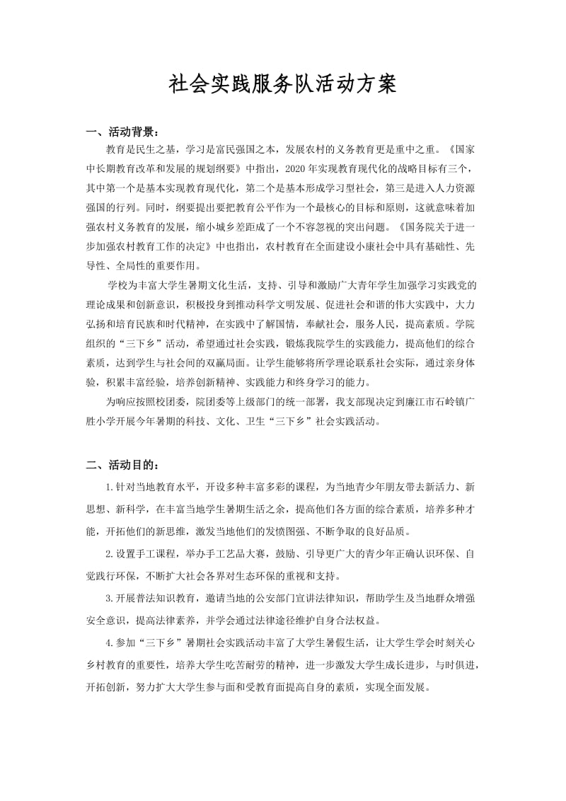 大学生暑期社会实践三下乡活动策划书.doc_第1页