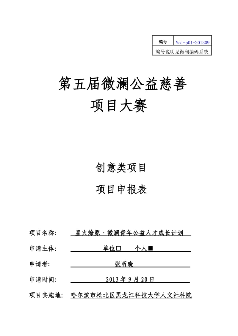 “星火燎原·微澜青年公益人才成长计划”项目书.doc_第1页