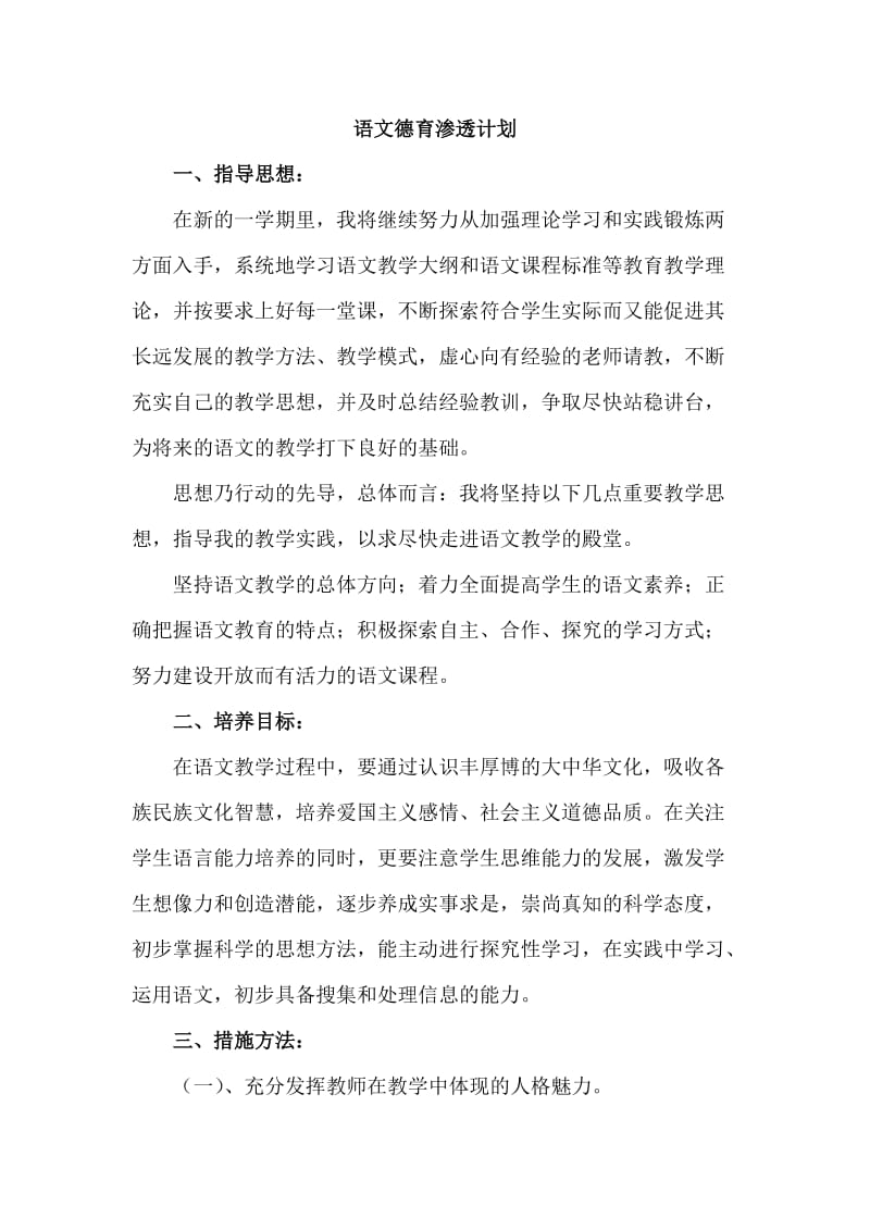 六个语文数学德育渗透计划.doc_第1页