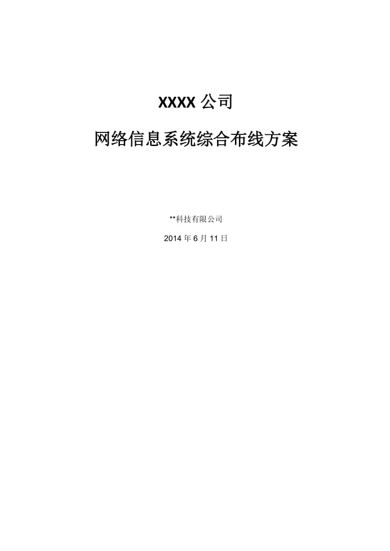 XX公司网络布线方案.doc_第1页