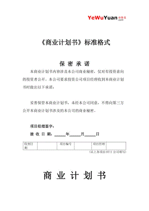 《商業(yè)計(jì)劃書》標(biāo)準(zhǔn)格式.doc