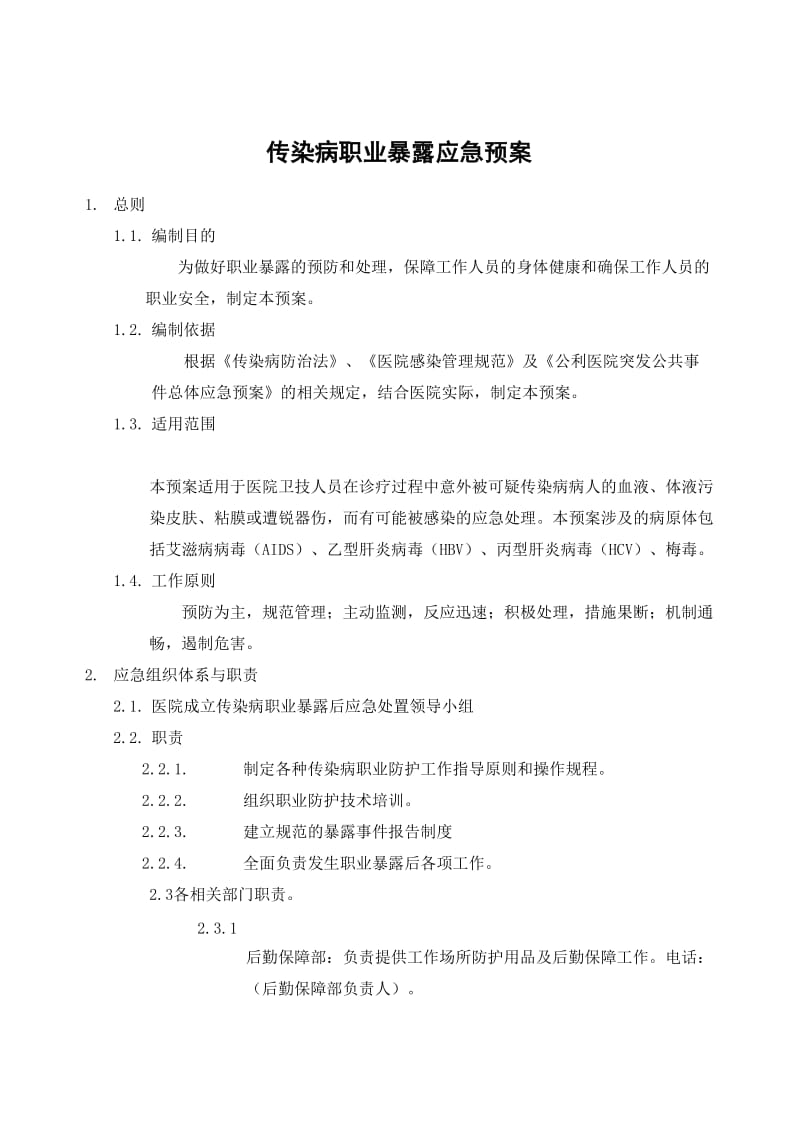 传染病职业暴露应急预案.doc_第1页