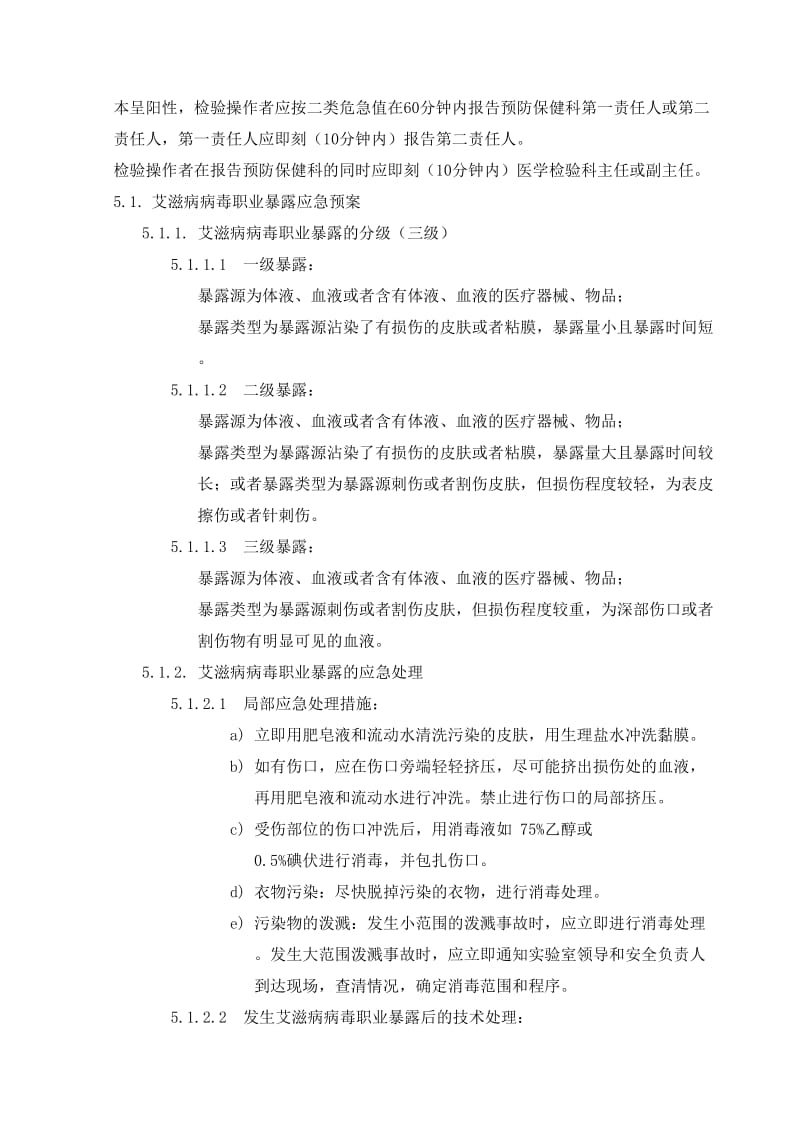 传染病职业暴露应急预案.doc_第3页