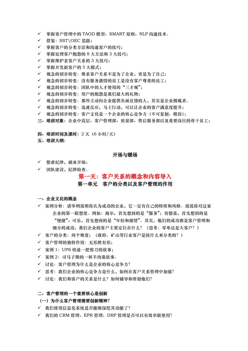 刘春华老师-客户管理与团队建设方案课程提纲.doc_第2页