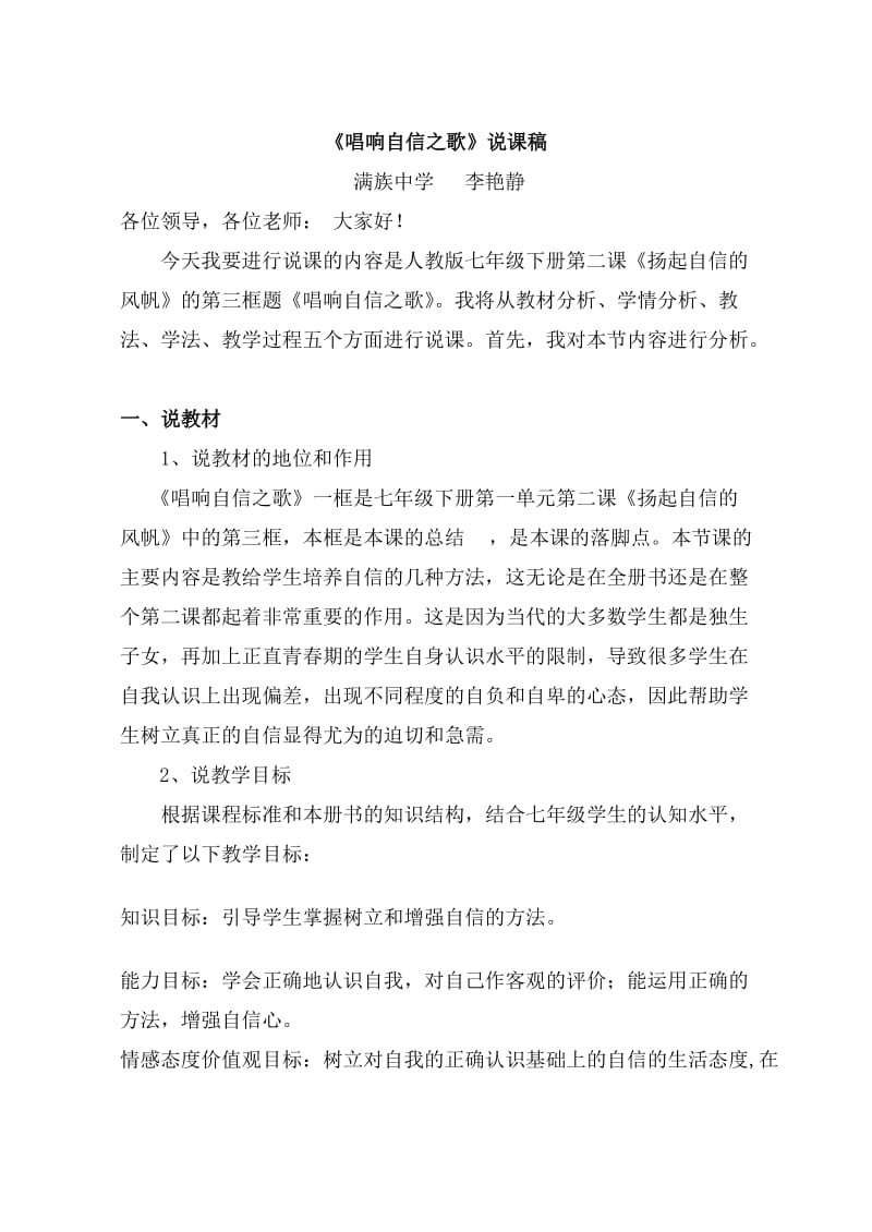 《唱响自信之歌》说课稿.doc_第1页