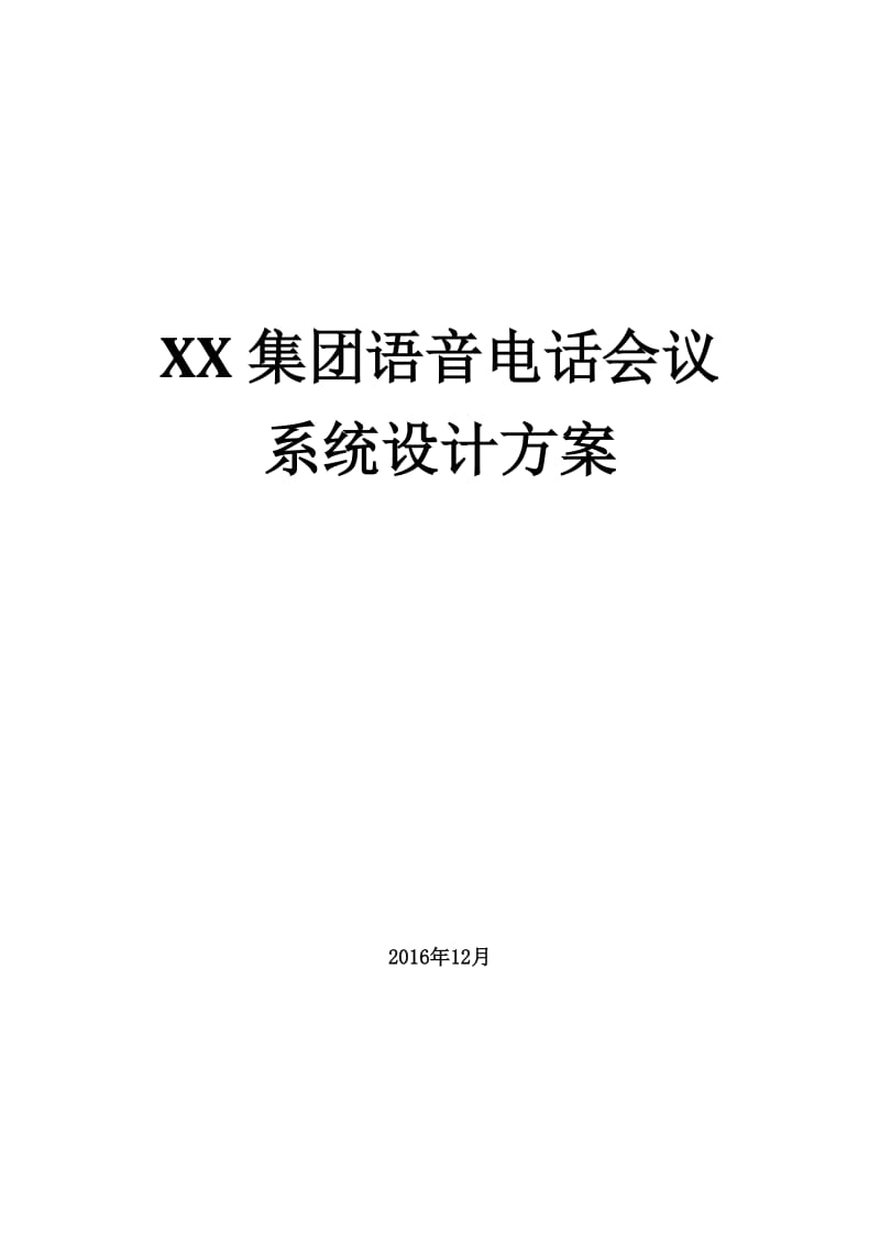 XX集团语音会议系统设计方案.doc_第1页