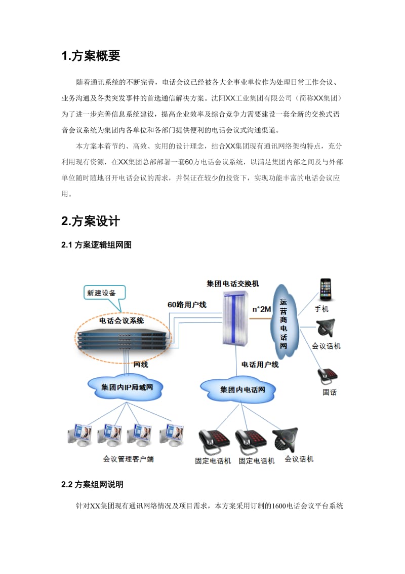 XX集团语音会议系统设计方案.doc_第3页