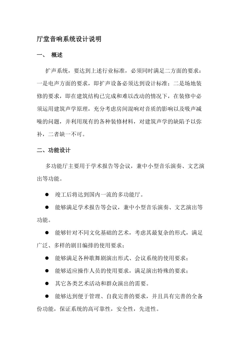 厅堂音响系统设计方案.doc_第1页