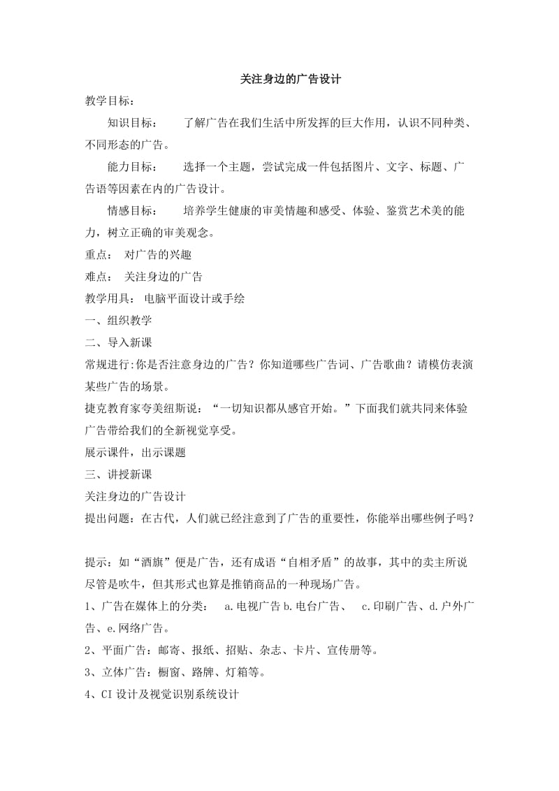 关注身边的广告设计教案.doc_第1页