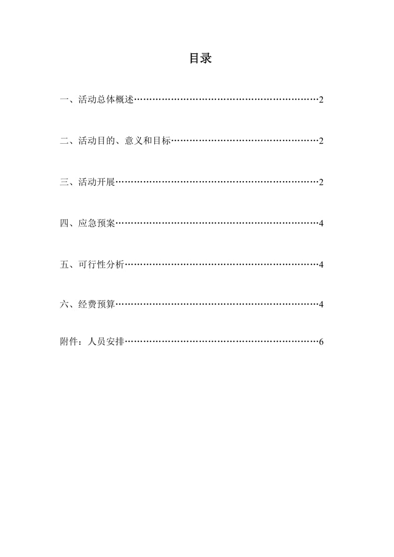 “影动我心”微电影观影交流会策划书.doc_第2页