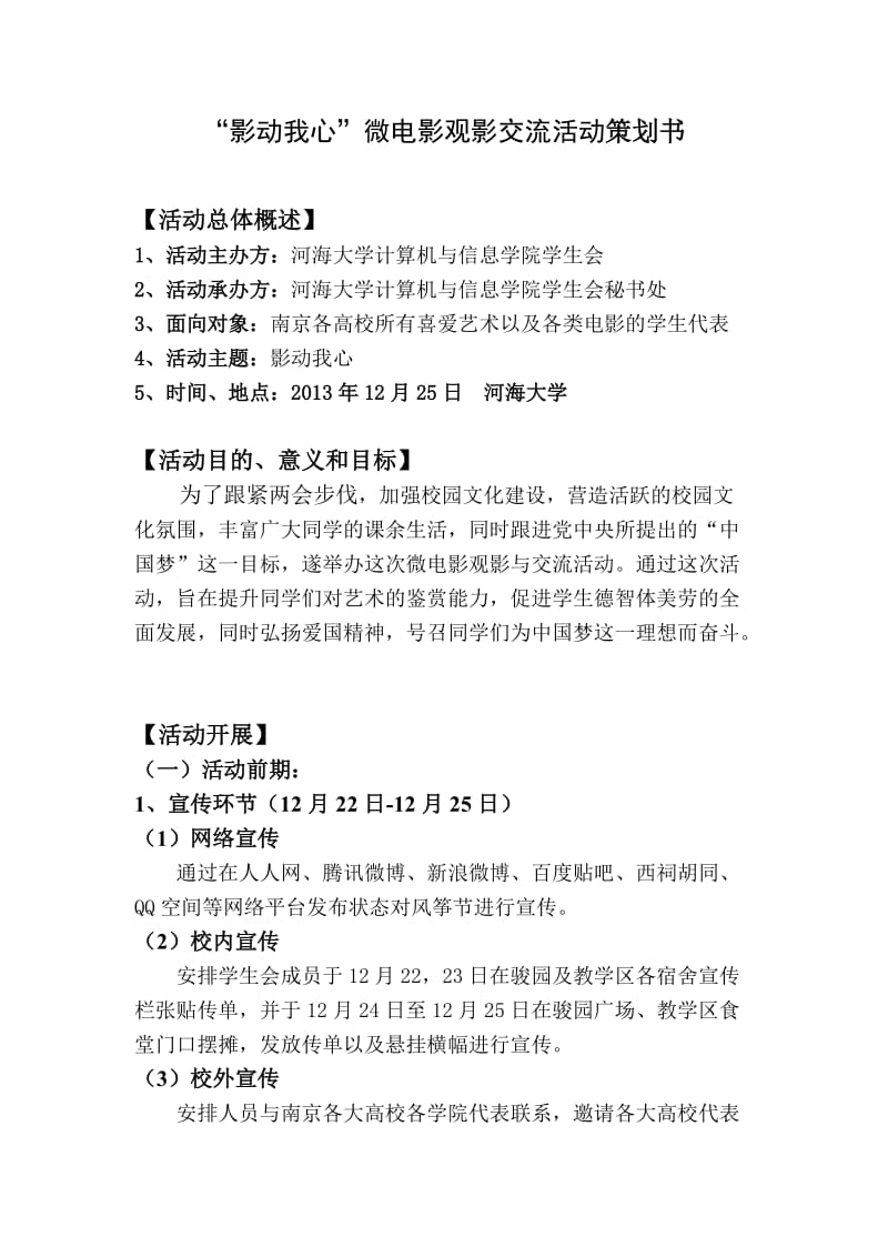 “影动我心”微电影观影交流会策划书.doc_第3页