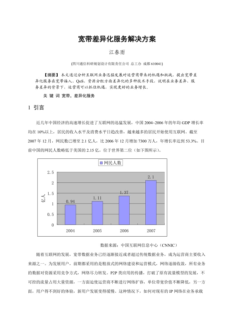 电子论文-宽带差异化服务解决方案.doc_第1页