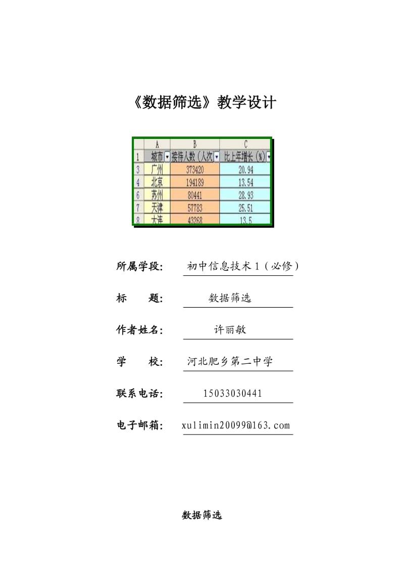 冀教版第十四课数据筛选教学设计.doc_第1页