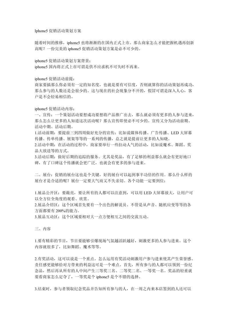 Iphone5促销活动策划方案.doc_第1页